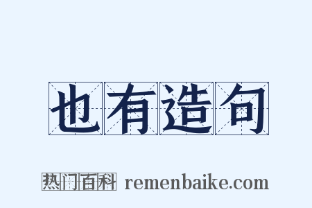 也有造句是什么意思的图片